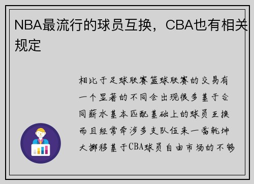 NBA最流行的球员互换，CBA也有相关规定