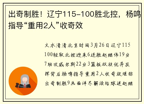 出奇制胜！辽宁115-100胜北控，杨鸣指导“重用2人”收奇效