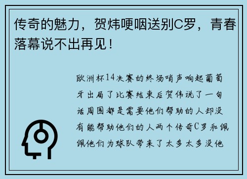 传奇的魅力，贺炜哽咽送别C罗，青春落幕说不出再见！