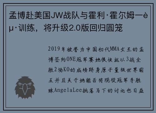 孟博赴美国JW战队与霍利·霍尔姆一起训练，将升级2.0版回归圆笼