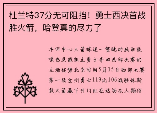 杜兰特37分无可阻挡！勇士西决首战胜火箭，哈登真的尽力了