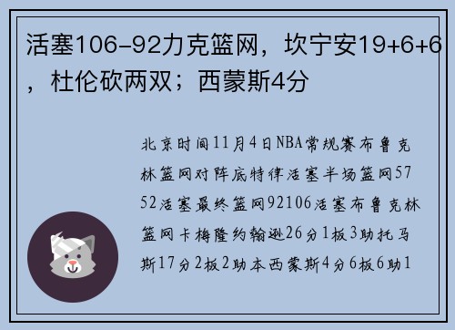 活塞106-92力克篮网，坎宁安19+6+6，杜伦砍两双；西蒙斯4分