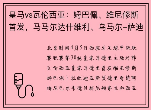 皇马vs瓦伦西亚：姆巴佩、维尼修斯首发，马马尔达什维利、乌马尔-萨迪克出战