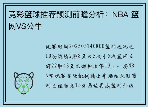 竞彩篮球推荐预测前瞻分析：NBA 篮网VS公牛