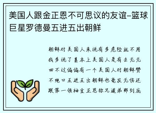 美国人跟金正恩不可思议的友谊-篮球巨星罗德曼五进五出朝鲜
