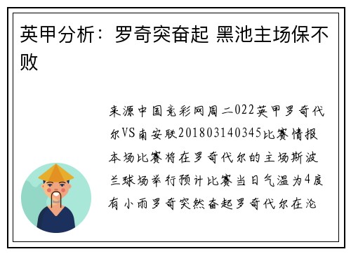 英甲分析：罗奇突奋起 黑池主场保不败