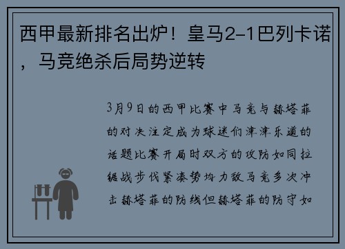 西甲最新排名出炉！皇马2-1巴列卡诺，马竞绝杀后局势逆转