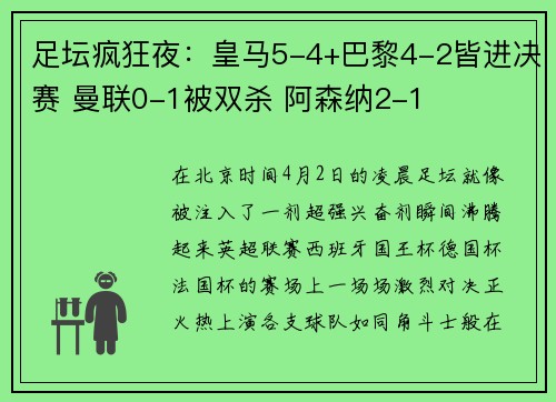 足坛疯狂夜：皇马5-4+巴黎4-2皆进决赛 曼联0-1被双杀 阿森纳2-1