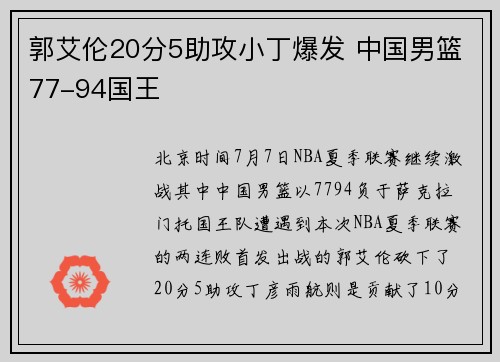 郭艾伦20分5助攻小丁爆发 中国男篮77-94国王