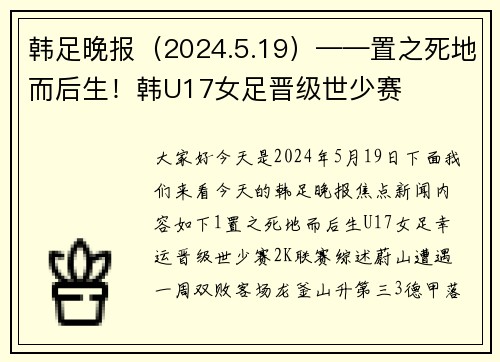 韩足晚报（2024.5.19）——置之死地而后生！韩U17女足晋级世少赛