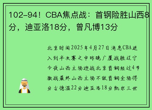 102-94！CBA焦点战：首钢险胜山西8分，迪亚洛18分，曾凡博13分