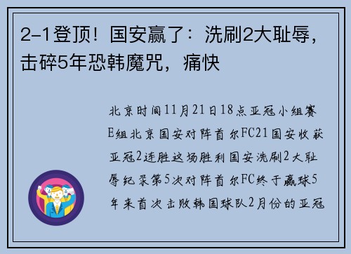2-1登顶！国安赢了：洗刷2大耻辱，击碎5年恐韩魔咒，痛快