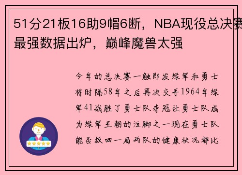 51分21板16助9帽6断，NBA现役总决赛最强数据出炉，巅峰魔兽太强