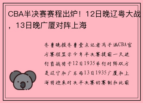 CBA半决赛赛程出炉！12日晚辽粤大战，13日晚广厦对阵上海