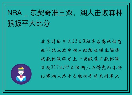 NBA _ 东契奇准三双，湖人击败森林狼扳平大比分