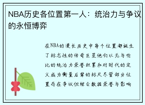 NBA历史各位置第一人：统治力与争议的永恒博弈