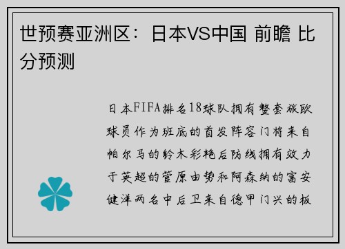 世预赛亚洲区：日本VS中国 前瞻 比分预测