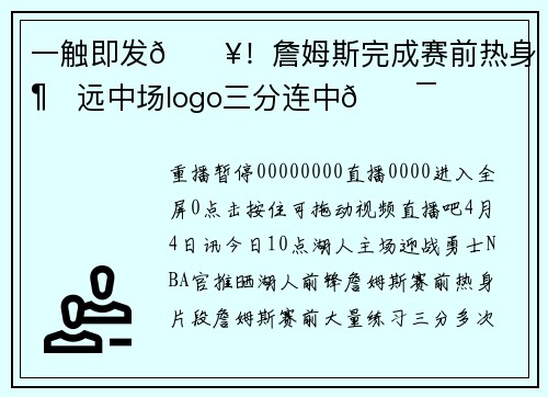 一触即发🔥！詹姆斯完成赛前热身 超远中场logo三分连中🎯