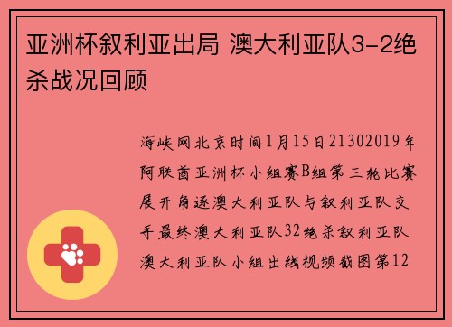 亚洲杯叙利亚出局 澳大利亚队3-2绝杀战况回顾