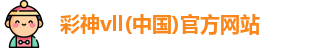 彩神